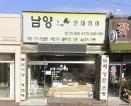 남양1리구판장 | 남양인테리어