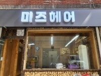 미즈헤어샵(美's hair shop) | 미즈헤어