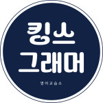 킹스그래머영어교습소