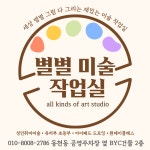 별별아트미술공방 | 별별미술작업실