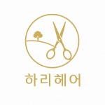 헤어하리(Hair.Ha-ri) | 하리헤어