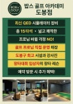 QED 밥스골프아카데미 도봉점