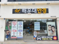 시호비전안경원 해운대점 | 해운대안경 부산본점