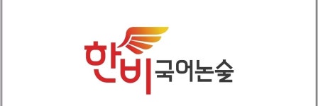 단비논술국어교습소 | 한비국어논술학원