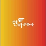 단비논술국어교습소 | 한비국어논술학원