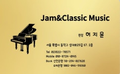 쎄실음악교습소 | 잼앤클래식음악교습소