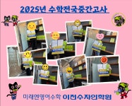 진성수학교실미래엔중곡교습소 | 미래엔 영어수학 이천수자인교실