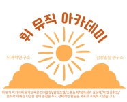 휘뮤직아카데미음악교습소