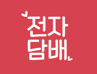 동대문전자담배홀릭 밀리오레점 | 홀릭전자담배 인천점