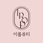 이롭뷰티