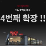 포스24시태닝&체형관리 | 24시 블랙짐 용암2호점&태닝