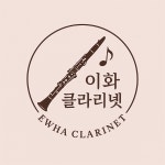 글린까클라리넷교습소 | 이화클라리넷음악교습소