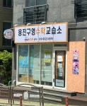 웅진씽크빅 웅진구영수학교습소