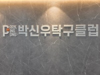 박신우 탁구클럽