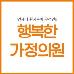 행복한가정의원