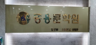 신등용문보습학원 | 신등용문학원
