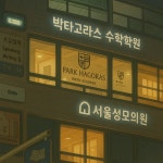 일터고라스수학학원 | 거북섬 박타고라스수학학원