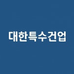 ㈜소명특수건업 | 대한특수건업