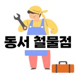 엘소망설비철물 | 동서철물건축설비