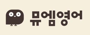 뮤엠영어신봉힐스점앤프라임대치수학학원 | 뮤엠영어 기흥역힐스NEST