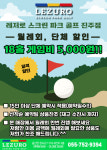 레저로 스크린 파크골프 진주점