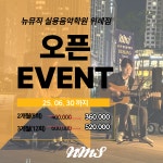 뉴뮤직피아음악학원 | 뉴뮤직실용음악학원 위례점