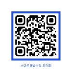 장수청명수학원 | 스마트해법수학 장수장계점