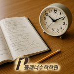 초중등관탑수학학원 | 플래너수학학원 초중등관