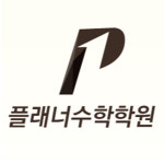 초중등관탑수학학원 | 플래너수학학원 초중등관
