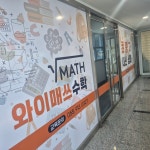 와이매쓰수학교습소