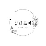 뷰티초이네일