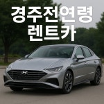 한진렌트카경주중앙 | 유성렌트카 경주영업소