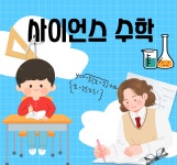 사이언스펙과학교습소 | 사이언스수학교습소