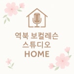 디비에이보컬스튜디오 | 역북보컬스튜디오Home