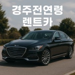 한진렌트카경주중앙 | 유성렌트카 경주영업소