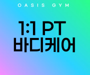 호아오아시스 1호점 | 오아시스GYM 1호점