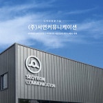 (주)서연커뮤니케이션 | 서연 커뮤니케이션