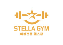 스텔라웰니스레볼루션 | 스텔라 짐 여성전용 헬스PT