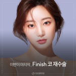 피니쉬성형외과의원