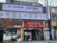 에스에이치수학아카데미 | 와이디아카데미 수학학원