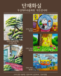 단재화실미술학원