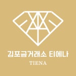 김포금싸리아 | 김포금거래소 티에나
