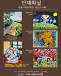 후원화실미술학원 | 단재화실미술학원
