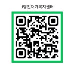 J영진재가복지센터 시설 사진