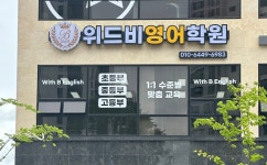 위드비영어수학학원 | 위드비영어학원