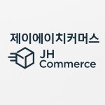 (주)오제이씨커머스 안산공장 | 제이에이치커머스