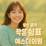 에스더의원