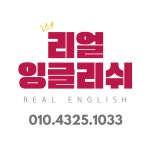 탑리얼잉글리쉬교습소 | 제임스의리얼잉글리쉬영어교습소