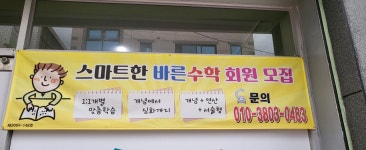 바른해법수학교습소 | 바른수학교습소