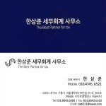 한상준세무회계사무소